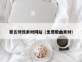 黄冈歌名特效素材网站（免费歌曲素材）