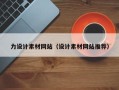 黄冈力设计素材网站（设计素材网站推荐）