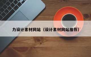 黄冈力设计素材网站（设计素材网站推荐）